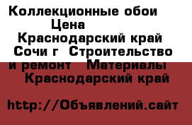 Коллекционные обои . › Цена ­ 1 450 - Краснодарский край, Сочи г. Строительство и ремонт » Материалы   . Краснодарский край